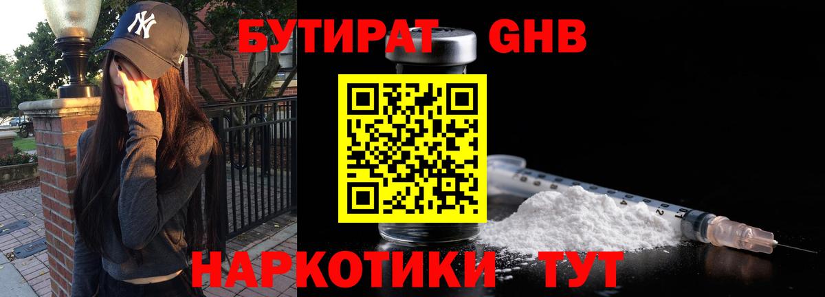 БУТИРАТ 1.4BDO Новороссийск