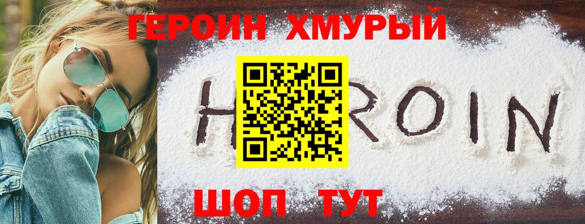 ГЕРОИН Heroin Новороссийск